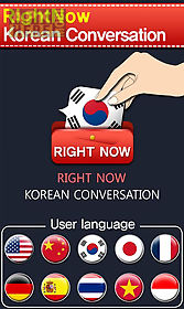 rightnow korean conversation