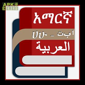 amharic arabic eng dictionary