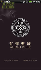audio bible（audio app）lite