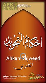 ahkamtajweed - arabic